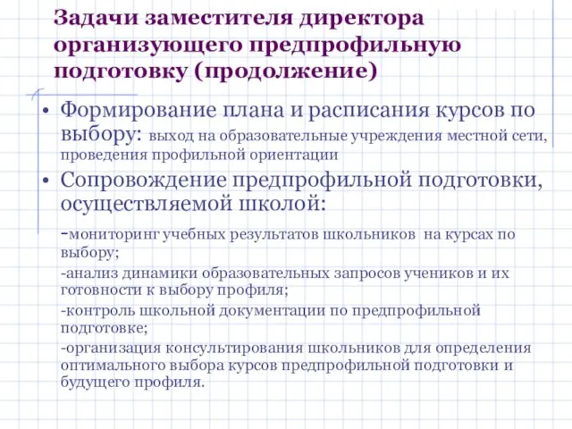 Задачи заместителя директора организующего предпрофильную подготовку (продолжение) Формирование плана и расписания курсов