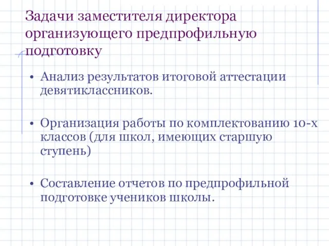 Задачи заместителя директора организующего предпрофильную подготовку Анализ результатов итоговой аттестации девятиклассников. Организация