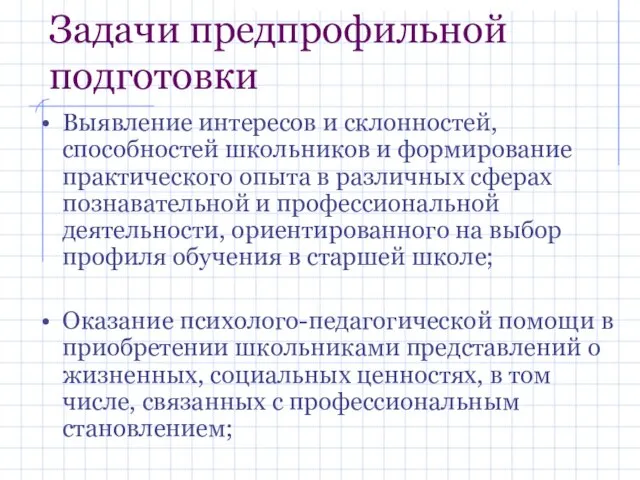 Задачи предпрофильной подготовки Выявление интересов и склонностей, способностей школьников и формирование практического