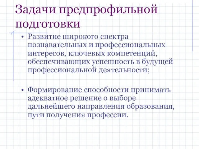 Задачи предпрофильной подготовки Развитие широкого спектра познавательных и профессиональных интересов, ключевых компетенций,