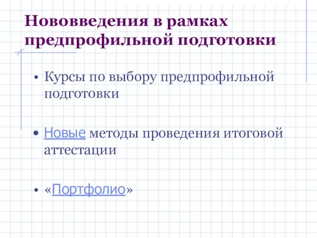 Нововведения в рамках предпрофильной подготовки Курсы по выбору предпрофильной подготовки Новые методы проведения итоговой аттестации «Портфолио»