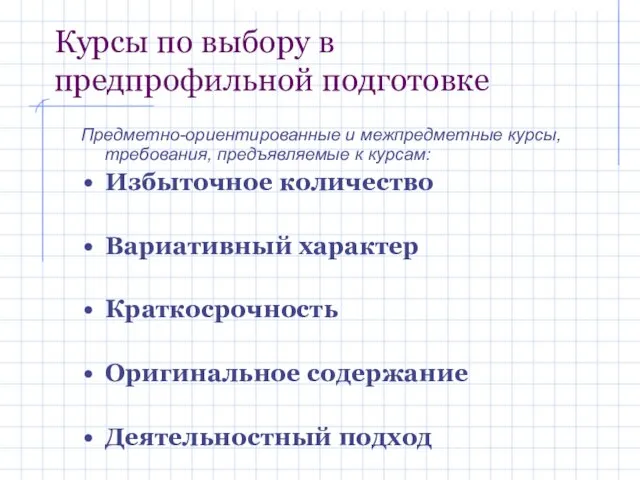 Курсы по выбору в предпрофильной подготовке Предметно-ориентированные и межпредметные курсы, требования, предъявляемые