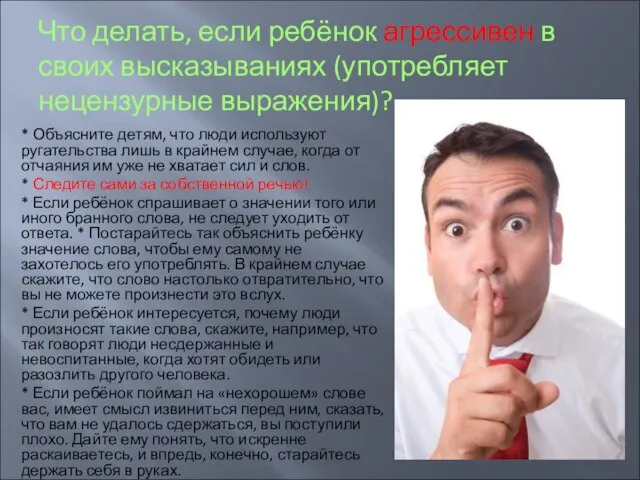 Что делать, если ребёнок агрессивен в своих высказываниях (употребляет нецензурные выражения)? *