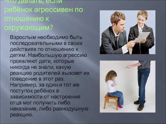 Что делать, если ребёнок агрессивен по отношению к окружающим? Взрослым необходимо быть