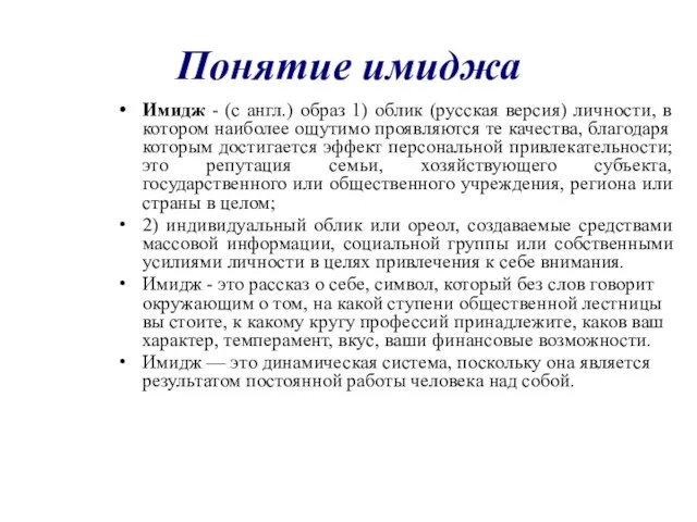 Понятие имиджа Имидж - (с англ.) образ 1) облик (русская версия) личности,