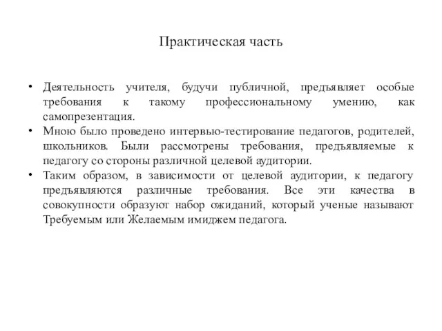 Практическая часть Деятельность учителя, будучи публичной, предъявляет особые требования к такому профессиональному