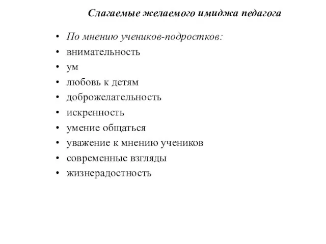 Слагаемые желаемого имиджа педагога По мнению учеников-подростков: внимательность ум любовь к детям