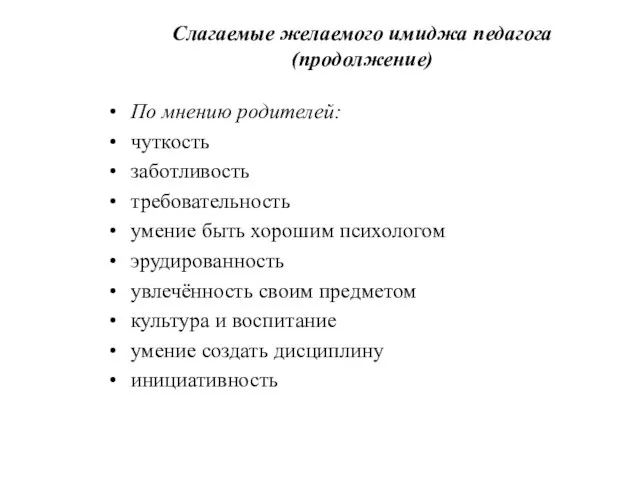 Слагаемые желаемого имиджа педагога (продолжение) По мнению родителей: чуткость заботливость требовательность умение