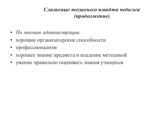 Слагаемые желаемого имиджа педагога (продолжение) По мнению администрации хорошие организаторские способности профессионализм