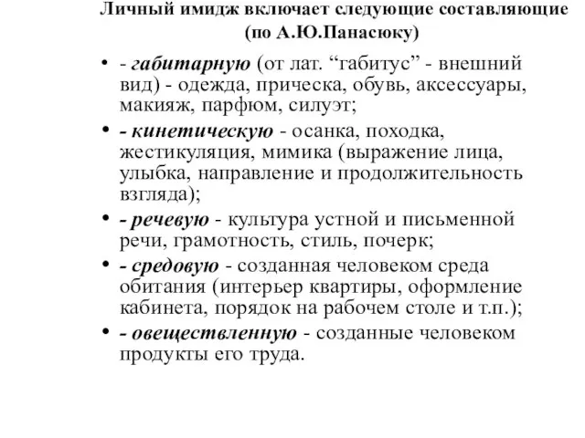 Личный имидж включает следующие составляющие (по А.Ю.Панасюку) - габитарную (от лат. “габитус”