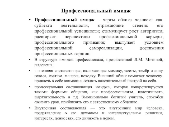 Профессиональный имидж Профессиональный имидж – черты облика человека как субъекта деятельности, отражающие