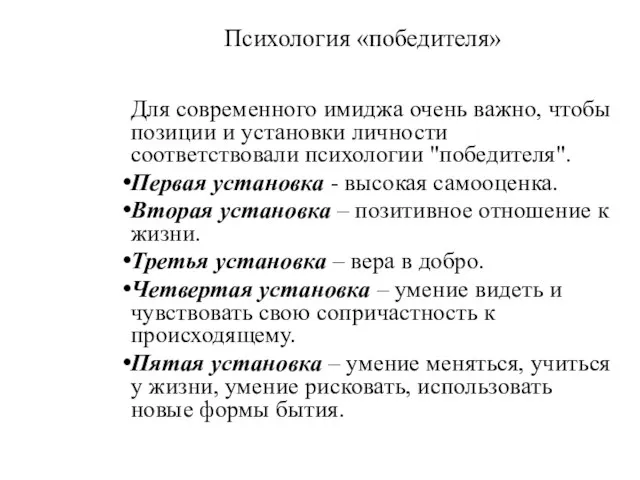 Психология «победителя» Для современного имиджа очень важно, чтобы позиции и установки личности