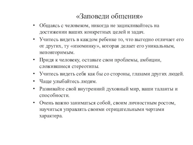 «Заповеди общения» Общаясь с человеком, никогда не зацикливайтесь на достижении ваших конкретных