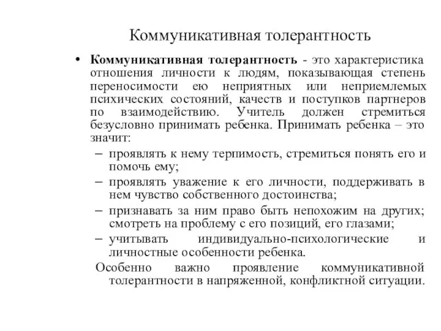 Коммуникативная толерантность Коммуникативная толерантность - это характеристика отношения личности к людям, показывающая