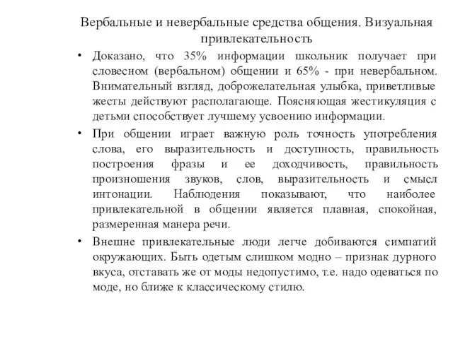 Вербальные и невербальные средства общения. Визуальная привлекательность Доказано, что 35% информации школьник