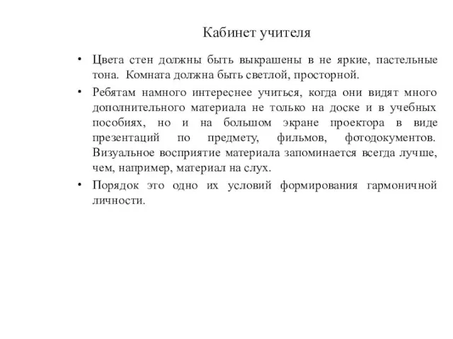 Кабинет учителя Цвета стен должны быть выкрашены в не яркие, пастельные тона.