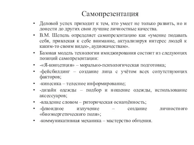 Самопрезентация Деловой успех приходит к тем, кто умеет не только развить, но