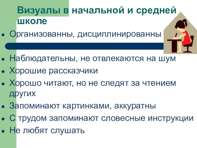 Визуалы в начальной и средней школе Организованны, дисциплинированны Наблюдательны, не отвлекаются на