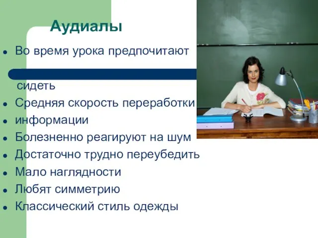 Аудиалы Во время урока предпочитают сидеть Средняя скорость переработки информации Болезненно реагируют