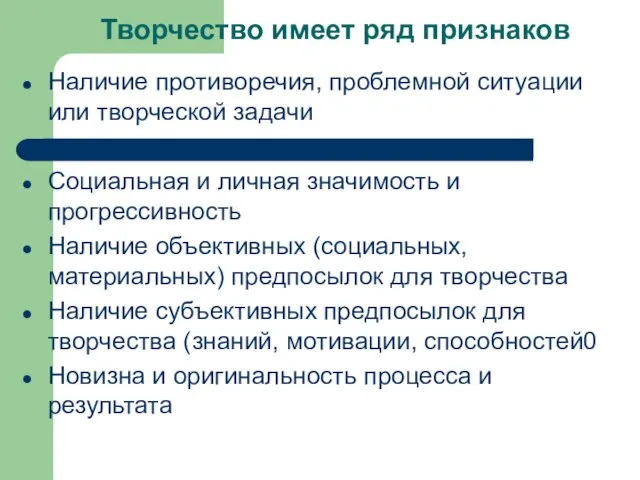 Творчество имеет ряд признаков Наличие противоречия, проблемной ситуации или творческой задачи Социальная