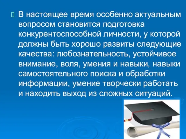 В настоящее время особенно актуальным вопросом становится подготовка конкурентоспособной личности, у которой