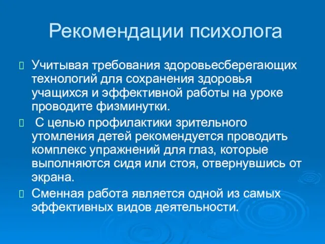 Рекомендации психолога Учитывая требования здоровьесберегающих технологий для сохранения здоровья учащихся и эффективной