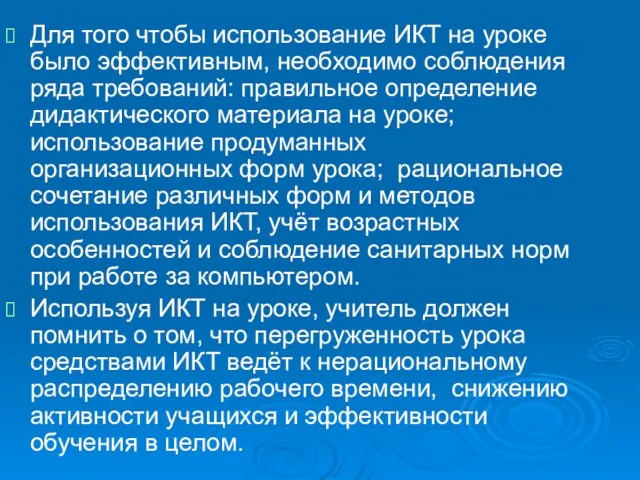 Для того чтобы использование ИКТ на уроке было эффективным, необходимо соблюдения ряда