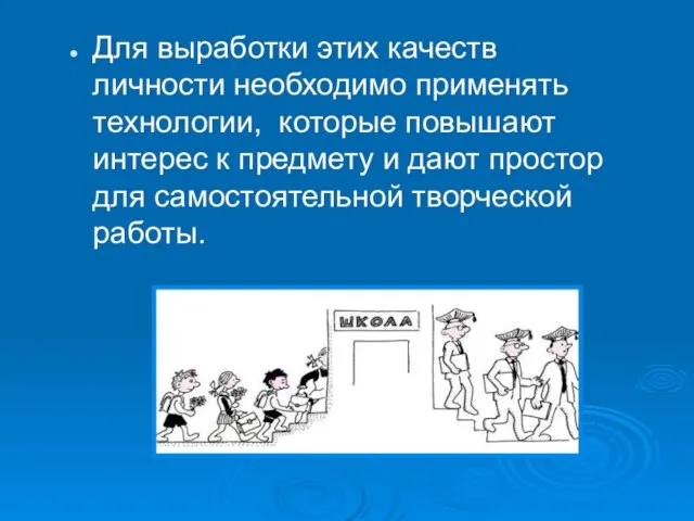 Для выработки этих качеств личности необходимо применять технологии, которые повышают интерес к