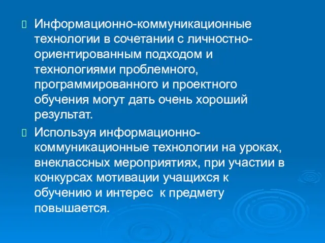 Информационно-коммуникационные технологии в сочетании с личностно-ориентированным подходом и технологиями проблемного, программированного и