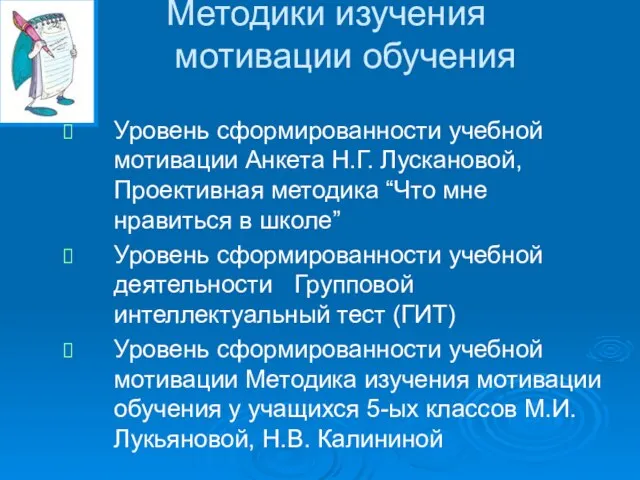 Методики изучения мотивации обучения Уровень сформированности учебной мотивации Анкета Н.Г. Лускановой, Проективная