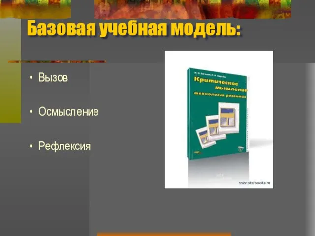 Базовая учебная модель: Вызов Осмысление Рефлексия