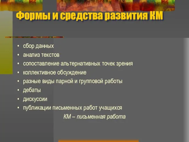 Формы и средства развития КМ сбор данных анализ текстов сопоставление альтернативных точек