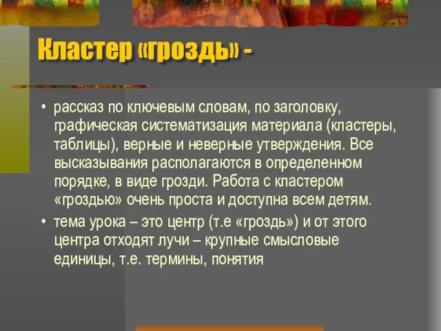 Кластер «гроздь» - рассказ по ключевым словам, по заголовку, графическая систематизация материала