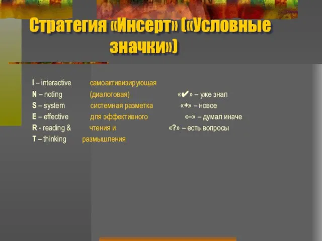 Стратегия «Инсерт» («Условные значки») I – interactive самоактивизирующая N – noting (диалоговая)