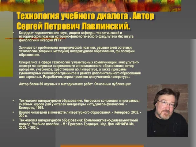 Технология учебного диалога . Автор Сергей Петрович Лавлинский. Кандидат педагогических наук ,