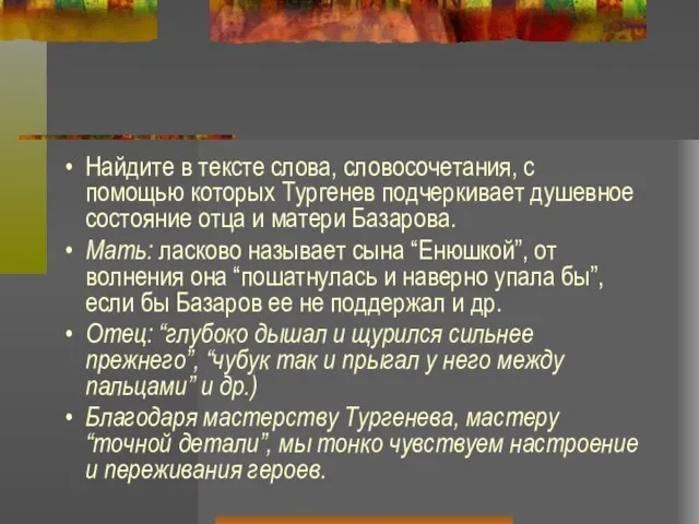 Найдите в тексте слова, словосочетания, с помощью которых Тургенев подчеркивает душевное состояние