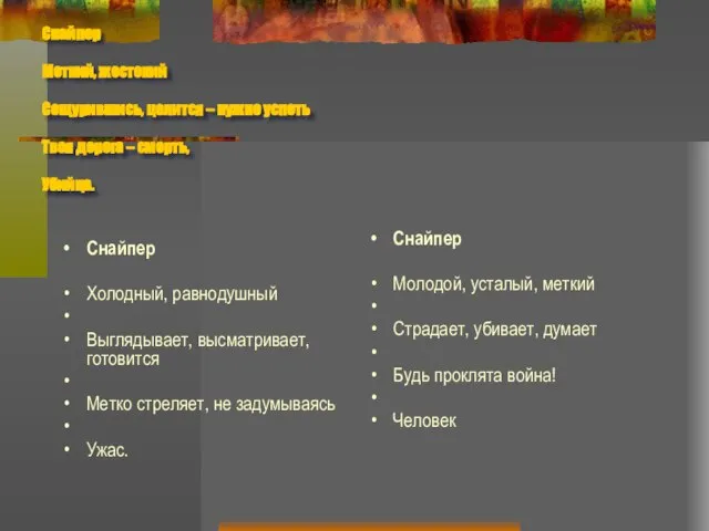 Снайпер Меткий, жестокий Сощурившись, целится – нужно успеть Твоя дорога – смерть,