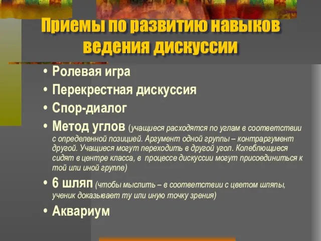 Приемы по развитию навыков ведения дискуссии Ролевая игра Перекрестная дискуссия Спор-диалог Метод