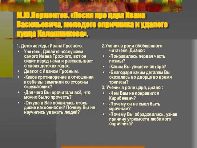 М.Ю.Лермонтов. «Песня про царя Ивана Васильевича, молодого опричника и удалого купца Калашникова».