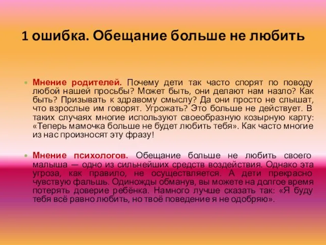 1 ошибка. Обещание больше не любить Мнение родителей. Почему дети так часто