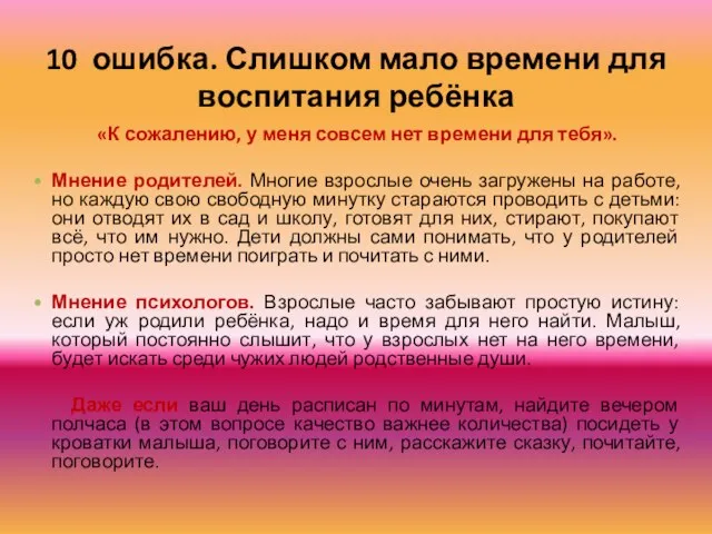 10 ошибка. Слишком мало времени для воспитания ребёнка «К сожалению, у меня