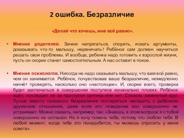 2 ошибка. Безразличие «Делай что хочешь, мне всё равно». Мнение родителей. Зачем