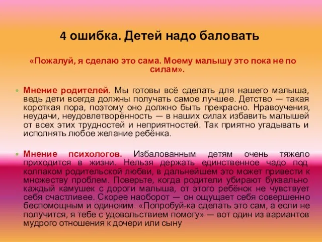 4 ошибка. Детей надо баловать «Пожалуй, я сделаю это сама. Моему малышу