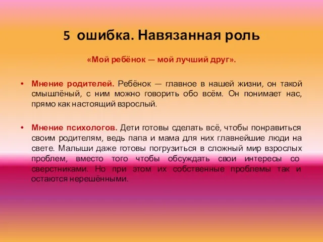 5 ошибка. Навязанная роль «Мой ребёнок — мой лучший друг». Мнение родителей.