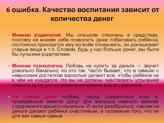 6 ошибка. Качество воспитания зависит от количества денег Мнение родителей. Мы слишком