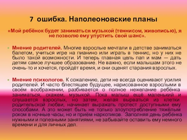 7 ошибка. Наполеоновские планы «Мой ребёнок будет заниматься музыкой (теннисом, живописью), я