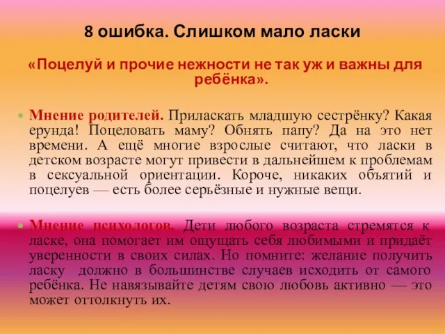 8 ошибка. Слишком мало ласки «Поцелуй и прочие нежности не так уж