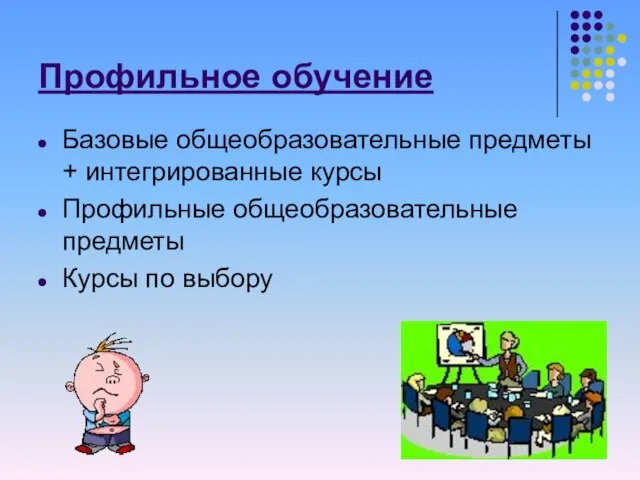 Профильное обучение Базовые общеобразовательные предметы + интегрированные курсы Профильные общеобразовательные предметы Курсы по выбору