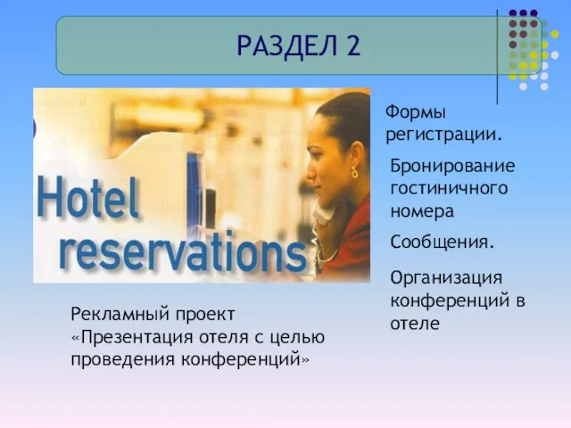 РАЗДЕЛ 2 Формы регистрации. Бронирование гостиничного номера Сообщения. Организация конференций в отеле