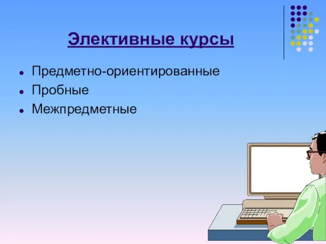 Элективные курсы Предметно-ориентированные Пробные Межпредметные